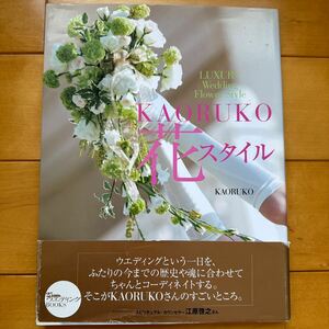 25ansウェディングBOOKS KAORUKO 花スタイル