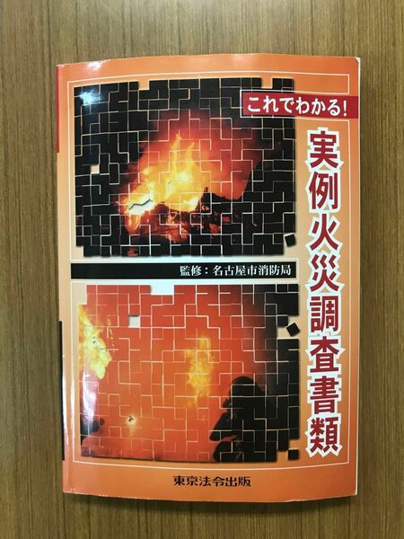 これでわかる！実例火災調査書類