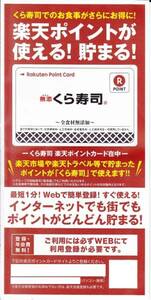 楽天ポイントカード（Rポイントカード）◆くら寿司 1～9枚