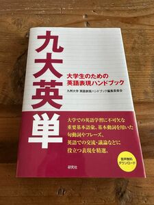 九大英単 : 大学生のための英語表現ハンドブック