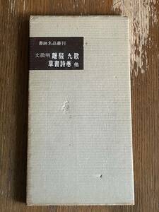 書跡名品叢刊　文徴明　離騒　九歌　草書詩巻他　二玄社