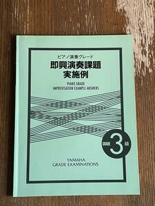 ピアノ演奏グレード　即興演奏課題実施例　PIANO GRADE IMPROVISATION EXAMPLE ANSWERS YAMAHA ３級