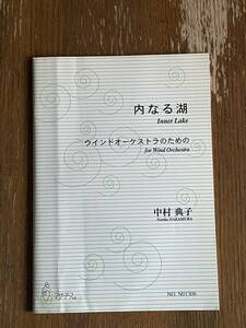 内なる湖　Inner Lake　ウインドオーケストラのための for Wind Orchestra　中村典子作曲　マザーアース　楽譜