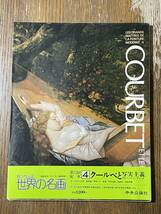 世界の名画４　COURBET ET LE REALISME　クールべと写実主義　1974　第１２回配本_画像1