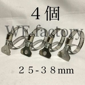 WE factory 25-38mm手締めホースクランプ(ステンレス製/4個)①