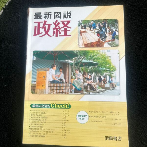 最新図解　政経　浜島出版　高校　教科書　参考書　社会
