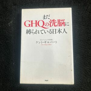 まだＧＨＱの洗脳に縛られている日本人 ケント・ギルバート／著