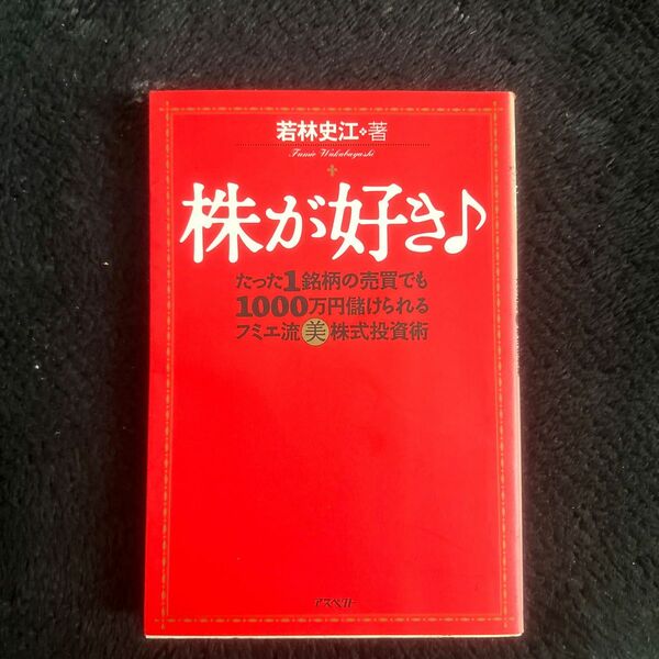 株が好き　たった１銘柄の売買でも１０００万円儲けられるフミエ流美株式投資術 若林史江／著