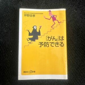 「がん」は予防できる （講談社＋α新書） 坪野吉孝／〔著〕