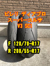 【中古スパコル】ピレリ スーパーコルサ V3 SC1 前後セット F120/70-17 R200/55-17 SUPERCORSA_画像1