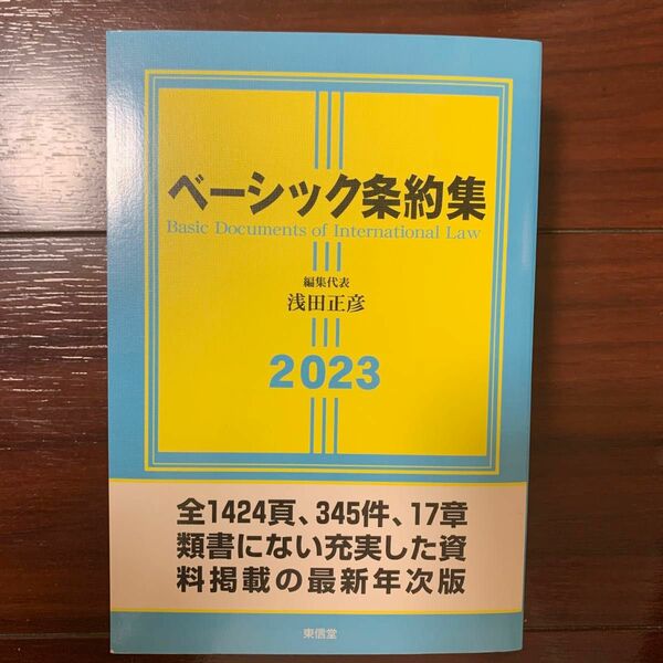 ベーシック条約集2023 浅田正彦