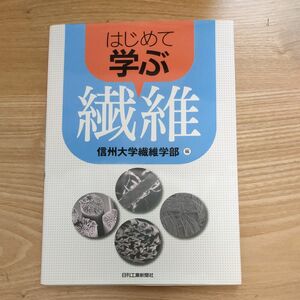 はじめて学ぶ繊維　信州大学繊維学部