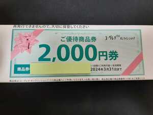 【取引ナビ通知】ユーグレナ 株主優待 2,000円券c