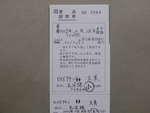 777.JR西日本 一部券片使用後は～削除 補充回数券
