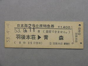 835.日本海2号 立席特急券 羽後本荘