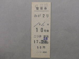 857.整理券 おが2号 二ツ井