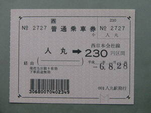 882.JR西日本 人丸 金額式