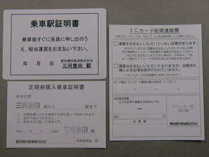 897.愛知環状鉄道 証明書 連絡票 3枚まとめて