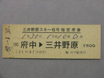 970.三井野原スキー6号 指定席券 府中_画像1