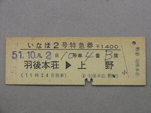 44.いなほ2号 特急券 羽後本荘 ウラシワ