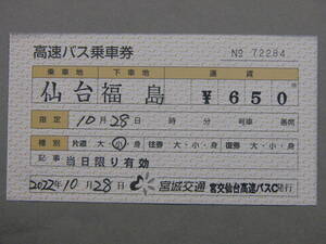 87.宮城交通 高速バス用 補充券 領収証付