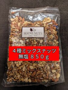 ★ミックスナッツ★　4種入り　８５０g　無塩　送料無料 ★非常食★