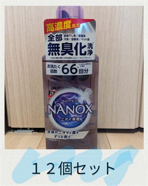 ★ライオン ライオン トップ スーパーナノックス NANOX ニオイ専用　660g×12個★