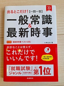 '23出るとこだけ！一問一答　一般常識＆最新時事　公務員試験　官公庁試験　就職試験　就職採用試験　就職活動　就活　民間企業採用試験