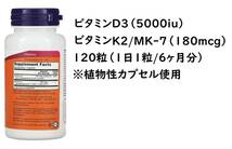 【送料220円～】ビタミンD3 5000iu＆MK-7 180mcg｜NOW Foods/ナウ メガD-3＆MK-7｜120粒｜ビタミンK2/サプリメント/薄毛/花粉症/アレルギー_画像2