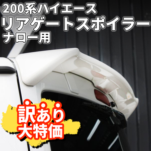 ● 激安スタート! B品訳有り 200系 ハイエース [ナロー (標準) ボディ 標準ルーフ車用] リアゲートスポイラー 塗装済 [209] ブラックマイカ