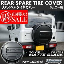 ● B品訳あり 新型ジムニー JB64 / ジムニーシエラ JB74 リアスペアタイヤカバー [マットブラック] 「samurai」ロゴ 175/80R16 195/80R15_画像1