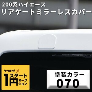 ●1円スタート B品訳あり 200系 ハイエース リアゲートミラーレスカバー 塗装済み [070] ホワイトパールクリスタルシャイン S-GL ワゴンGL