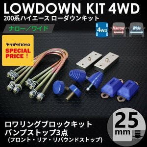 ●特価● 200系 ハイエース 4WD ローダウンキット 1 [ブロック25mm (1インチ) + バンプ3点] S-GL DX ナロー ワイド 1型2型3型4型5型6型7型