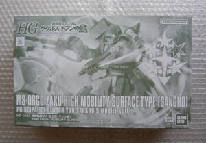 ★☆HG 限定版 高機動型ザク 地上用（サンホ機）【新品】☆★