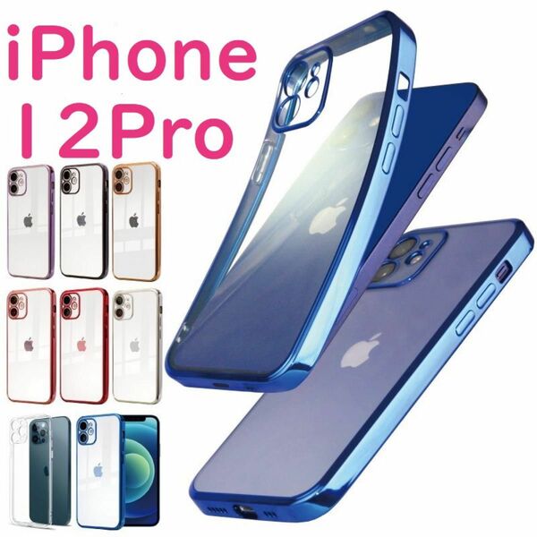 iPhoneケース 12Pro カバー　クリア　TPU メッキ加工　透明