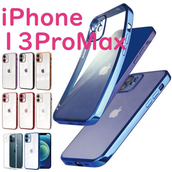 iPhoneケース 13ProMax カバー クリア TPU メッキ加工 透明