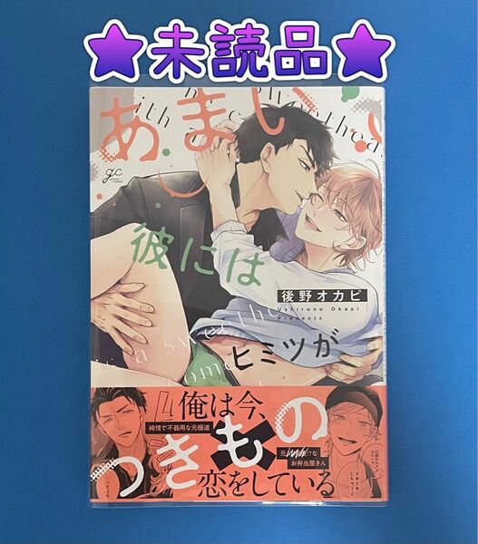 ★未読品★ 『あまい彼にはヒミツがつきもの』後野オカピ