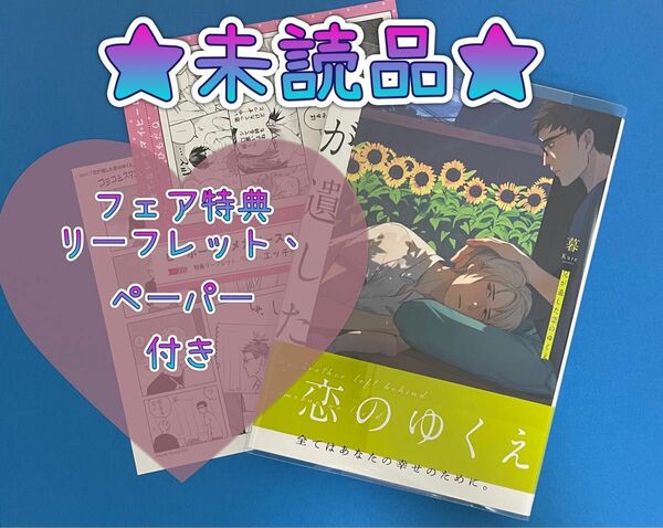 ★未読品★『兄が遺した恋のゆくえ』【b-boyコミックスフェア特典リーフレット、コミコミ特典ペーパー付き】／暮先生