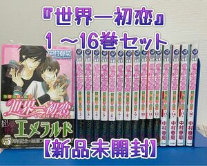 ★新品未開封★『世界一初恋～小野寺律の場合～』①〜⑯巻セット【小冊子付き特装版あり】中村春菊