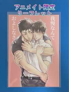 ★『我慢なんておよしなさい』【アニメイト限定リーフレット】＊くれの又秋先生＊