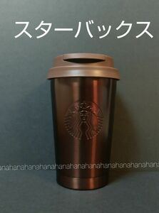 ◆匿名配送◆ スターバックス ステンレスTOGOタンブラーブラウン355ml