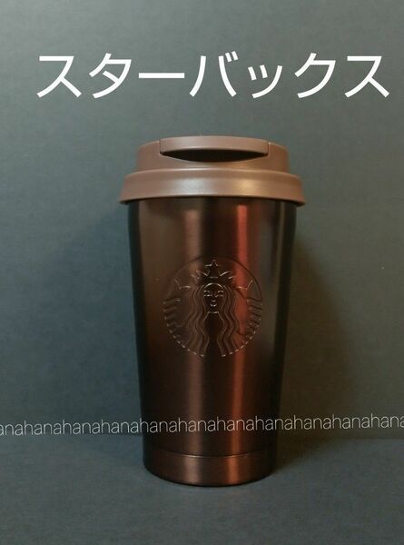 ◆匿名配送◆ スターバックス ステンレスTOGOタンブラーブラウン355ml