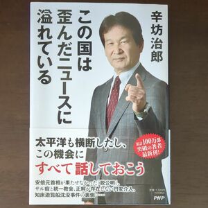 この国は歪んだニュースに溢れている 辛坊治郎／著