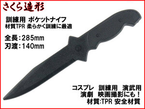 【さくら造形 KN423T】ポケット 訓練用 CQC 近接格闘術 取り押さえトレーニング TPR硬質ゴム製 壊れず床材を傷つけにくい n2ib