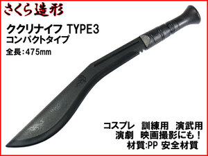 【さくら造形 W241】ククリ 3 コンパクト プラスティック製 CQC 近接格闘術 取り押さえトレーニング PP製 壊れず床材を傷つけにくい n2ib