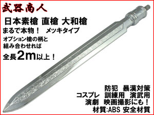 【さくら造形 S015P】槍頭 日本素槍 直槍 大和槍 メッキバージョン 槍先 穂先 やり 矛先 槍術 長器械 コスプレ 舞台芝居 材質ABS n2ib