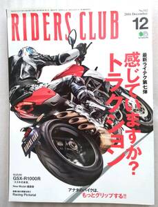 RIDERS CLUB ライダースクラブ　2016 No.512　12月号　 最新ライテク第七弾　感じていますか？トラクション