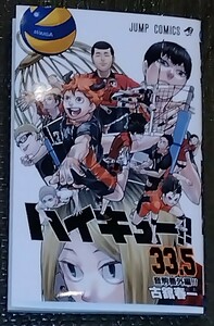 ☆ハイキュー!!　 ゴミ捨て場の決戦 入場者プレゼント 33.5巻☆