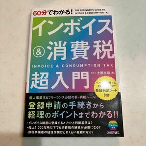 ６０分でわかる！インボイス＆消費税超入門 土屋裕昭／著