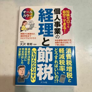 知識ゼロでも自分でできる！個人事業の経理と節税　オールカラー 大沢育郎／監修